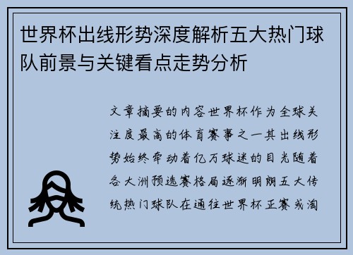 世界杯出线形势深度解析五大热门球队前景与关键看点走势分析