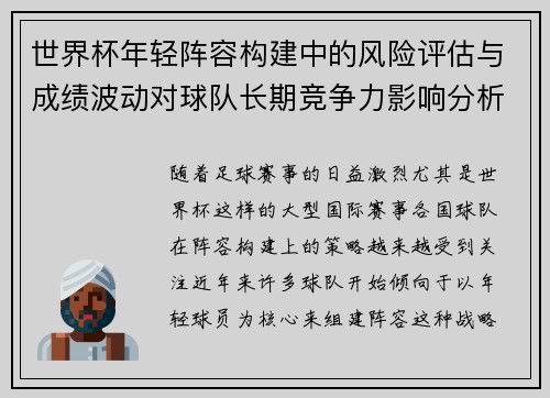 世界杯年轻阵容构建中的风险评估与成绩波动对球队长期竞争力影响分析