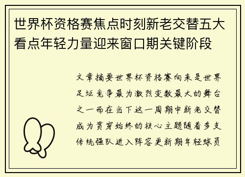 世界杯资格赛焦点时刻新老交替五大看点年轻力量迎来窗口期关键阶段
