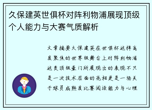 久保建英世俱杯对阵利物浦展现顶级个人能力与大赛气质解析