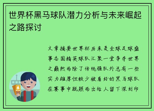 世界杯黑马球队潜力分析与未来崛起之路探讨