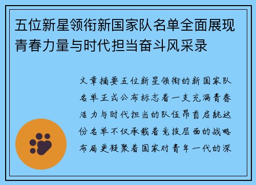 五位新星领衔新国家队名单全面展现青春力量与时代担当奋斗风采录