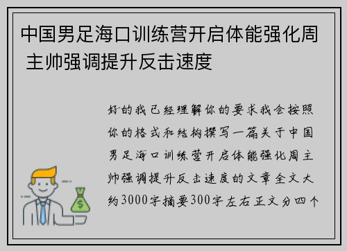 中国男足海口训练营开启体能强化周 主帅强调提升反击速度