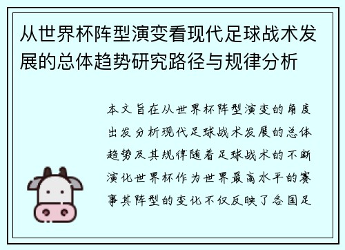 从世界杯阵型演变看现代足球战术发展的总体趋势研究路径与规律分析 从世界杯阵型演变看现代足球战术发展的总体趋势研究路径与规律分析