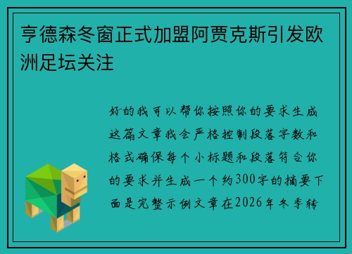 亨德森冬窗正式加盟阿贾克斯引发欧洲足坛关注