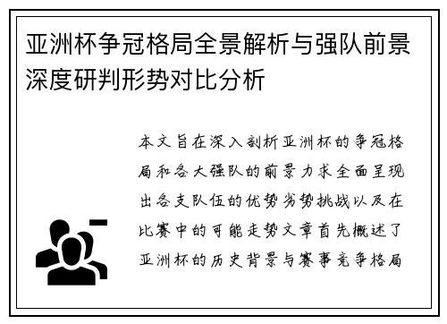 亚洲杯争冠格局全景解析与强队前景深度研判形势对比分析