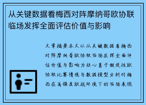从关键数据看梅西对阵摩纳哥欧协联临场发挥全面评估价值与影响 从关键数据看梅西对阵摩纳哥欧协联临场发挥全面评估价值与影响