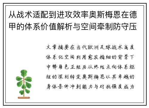 从战术适配到进攻效率奥斯梅恩在德甲的体系价值解析与空间牵制防守压迫 从战术适配到进攻效率奥斯梅恩在德甲的体系价值解析与空间牵制防守压迫