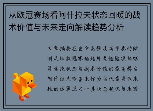 从欧冠赛场看阿什拉夫状态回暖的战术价值与未来走向解读趋势分析