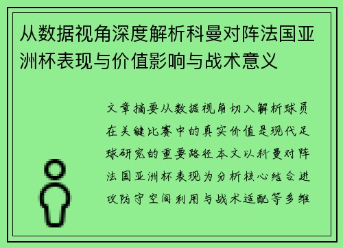 从数据视角深度解析科曼对阵法国亚洲杯表现与价值影响与战术意义