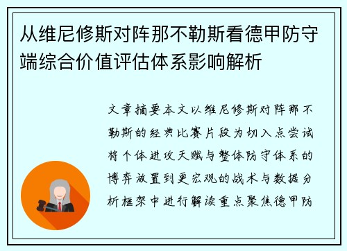 从维尼修斯对阵那不勒斯看德甲防守端综合价值评估体系影响解析