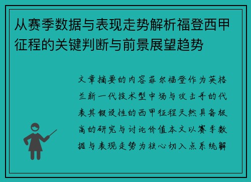 从赛季数据与表现走势解析福登西甲征程的关键判断与前景展望趋势
