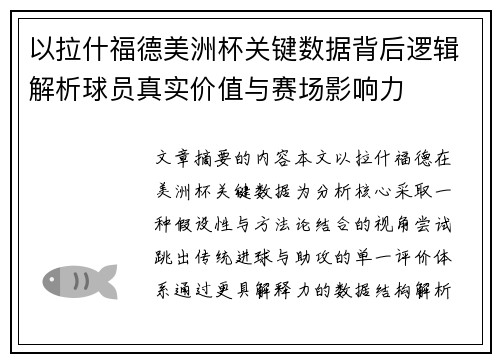 以拉什福德美洲杯关键数据背后逻辑解析球员真实价值与赛场影响力 以拉什福德美洲杯关键数据背后逻辑解析球员真实价值与赛场影响力