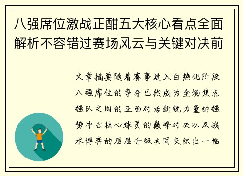 八强席位激战正酣五大核心看点全面解析不容错过赛场风云与关键对决前瞻