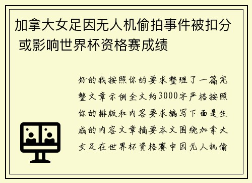 加拿大女足因无人机偷拍事件被扣分 或影响世界杯资格赛成绩
