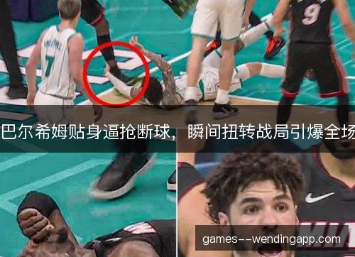 巴尔希姆贴身逼抢断球，瞬间扭转战局引爆全场